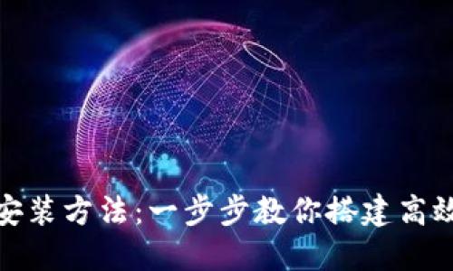 轻松掌握TP安装方法：一步步教你搭建高效的开发环境