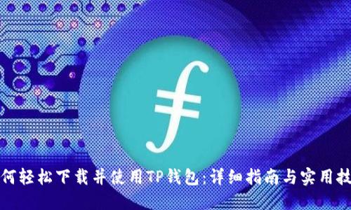 如何轻松下载并使用TP钱包：详细指南与实用技巧