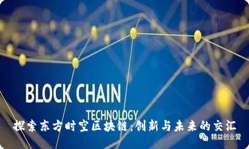 探索东方时空区块链：创新与未来的交汇