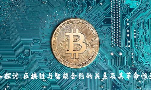 深入探讨:区块链与智能合约的关系及其革命性影响