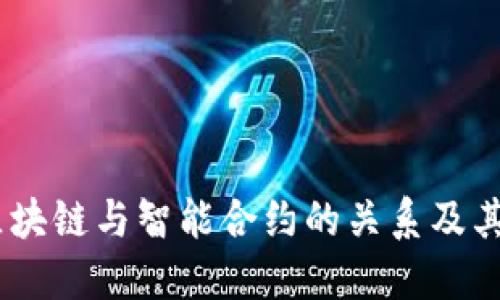 深入探讨:区块链与智能合约的关系及其革命性影响