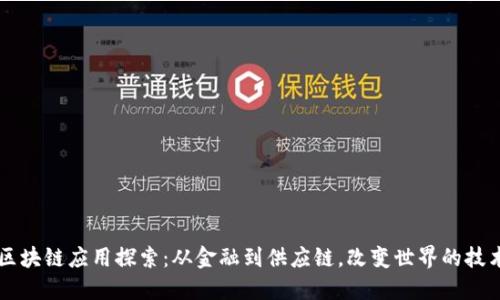 区块链应用探索：从金融到供应链，改变世界的技术