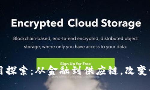 区块链应用探索：从金融到供应链，改变世界的技术