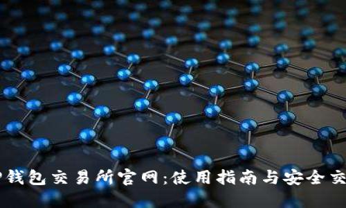 了解TP钱包交易所官网:使用指南与安全交易技巧