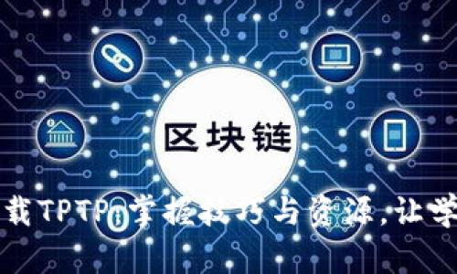 轻松下载TPTP:掌握技巧与资源,让学习无忧