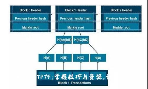轻松下载TPTP:掌握技巧与资源,让学习无忧