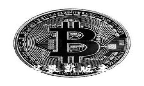 如何官网下载并安装最新版本的TP软件:详尽指南