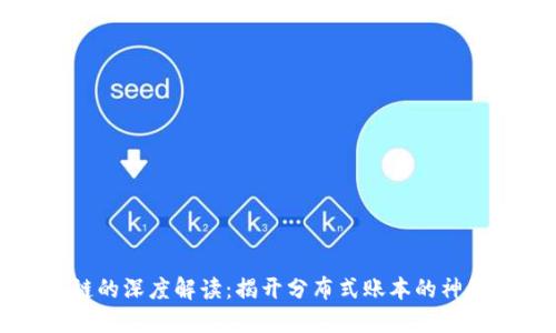区块链的深度解读:揭开分布式账本的神秘面纱