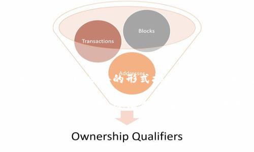 区块链（Blockchain）是一个由“区块”（Block）和“链”（Chain）两个词组合而成的词语，用以描述一种特定的分布式数据库技术。区块链的核心特性在于它通过加密技术，将数据以区块的形式按时间顺序连接成链，每个区块包含了一定数量的交易记录。这种技术的一个重要特性是去中心化，即数据不由单一实体控制，而是分布在多个节点上，从而增强了安全性和透明度。

在区块链技术中，每个区块都包含一个时间戳和一个前一个区块的哈希值，形成了一种不可篡改的链条。这种结构使得区块链在数字货币（如比特币）、智能合约等多个领域广泛应用，逐渐成为重要的技术基础。

如果您对区块链的具体应用、技术细节或其背后的理念感兴趣，欢迎进一步询问！