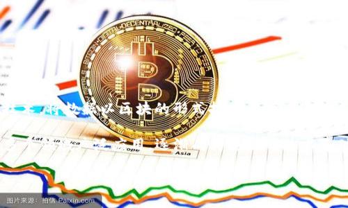 区块链（Blockchain）是一个由“区块”（Block）和“链”（Chain）两个词组合而成的词语，用以描述一种特定的分布式数据库技术。区块链的核心特性在于它通过加密技术，将数据以区块的形式按时间顺序连接成链，每个区块包含了一定数量的交易记录。这种技术的一个重要特性是去中心化，即数据不由单一实体控制，而是分布在多个节点上，从而增强了安全性和透明度。

在区块链技术中，每个区块都包含一个时间戳和一个前一个区块的哈希值，形成了一种不可篡改的链条。这种结构使得区块链在数字货币（如比特币）、智能合约等多个领域广泛应用，逐渐成为重要的技术基础。

如果您对区块链的具体应用、技术细节或其背后的理念感兴趣，欢迎进一步询问！