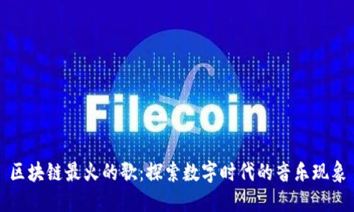 区块链最火的歌：探索数字时代的音乐现象