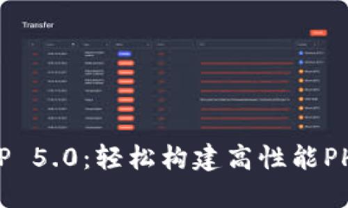 探索ThinkPHP 5.0：轻松构建高性能PHP应用的指南