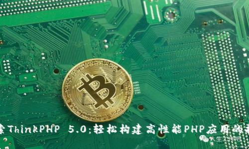 探索ThinkPHP 5.0：轻松构建高性能PHP应用的指南