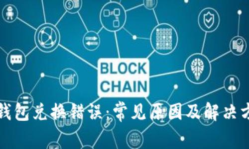TP钱包兑换错误：常见原因及解决方法