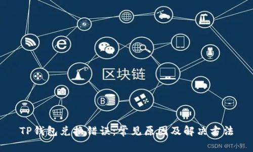 TP钱包兑换错误：常见原因及解决方法