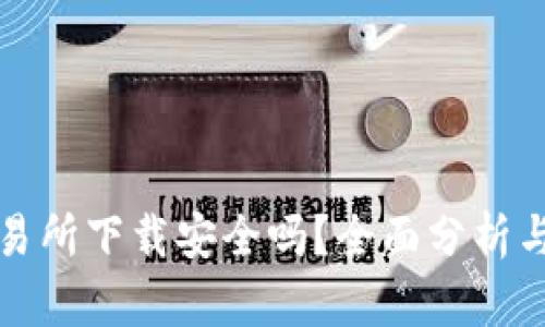 TP钱包交易所下载安全吗？全面分析与用户反馈