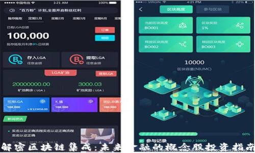 
解密区块链集成：未来金融的概念股投资指南