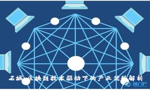 石城：区块链技术驱动下的产业优势解析