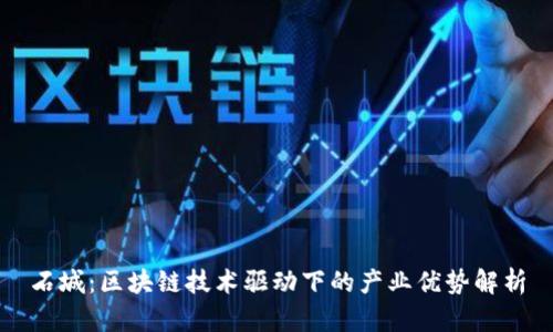 石城：区块链技术驱动下的产业优势解析