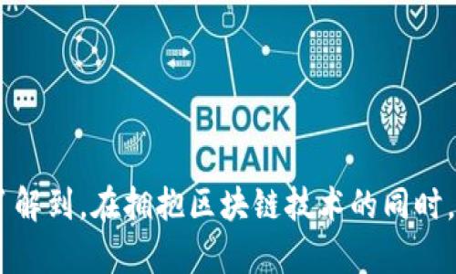 区块链产业风口是指在区块链技术和应用快速发展的背景下，相关产业或领域出现的高速增长和投资热潮。随着区块链技术逐渐被各行业所接受，它的应用场景也在不断扩大，从加密货币到智能合约、去中心化金融（DeFi）、供应链管理等，区块链的潜力吸引了大量的资金和人才。在这样的环境中，积极投入区块链相关项目的企业和创业者，往往能够获得丰厚的回报，因此被称为“风口”。

### 区块链产业的多元化应用

区块链技术的核心特性如去中心化、透明性和可追溯性，使其在多个领域都有了广泛的应用潜力。以下是一些主要的应用例子：

1. 金融服务
区块链最初因比特币等加密货币而受到关注，但其在金融服务中的应用远不止此。许多金融机构开始利用区块链技术来提高交易效率、降低运营成本。诸如跨境支付、智能合约交易、资产证券化等，都在区块链技术的帮助下变得更加高效和安全。

2. 供应链管理
在供应链管理中，区块链技术能够在每一个环节记录数据，确保信息的透明性和可追溯性。这意味着消费者能够追踪产品的来源和运输路线，从而对产品的质量和安全性有更大的信心。

3. 数字身份
在数字化越来越普及的今天，个人身份的管理成为一个重要话题。区块链可以提供一个安全的方式来管理数字身份，帮助用户在保护隐私的同时进行身份验证，避免身份盗用和欺诈。

4. 公益事业
区块链还可以用于公益事业，通过透明的资金管理和流动追踪来增加慈善捐款的透明度，使捐款者可以明确看到他们的资金是如何被使用的。

### 区块链产业的投资热潮

随着区块链技术的不断成熟，越来越多的投资者开始关注这一领域。在区块链“风口”下，投资可以分为多个层次，有风险投资、天使投资、以及传统企业的布局等。

1. 风险投资
许多高科技投资公司开始将大量资金投入区块链初创企业，这种趋势在全球范围内形成了一个庞大的风险投资网络。特别是在一些热门城市如硅谷、纽约和深圳，区块链初创企业层出不穷。这类投资不仅限于加密货币项目，也包括链条技术、供应链管理、数据安全等多个领域。

2. 传统企业布局
不止是创业公司，许多传统大企业也开始在区块链领域进行探索。例如，IBM、微软等科技巨头已经推出了自己的区块链平台，试图在这一领域占据一席之地。这些企业往往会利用自身的技术优势和市场影响力，加速区块链技术的普及与落地。

3. 政府政策支持
随着区块链产业的发展，各国政府也纷纷出台政策来支持这一新兴领域。这不仅体现了政策的前瞻性，也为区块链企业创造了更加友好的发展环境。据说“无政策不创业”，良好的政策环境将进一步促进区块链产业的发展。

### 区块链产业所面临的挑战

尽管区块链产业的前景广阔，但在发展过程中也面临不少挑战。

1. 技术成熟度
虽然区块链技术已取得一定进展，但在性能、扩展性和安全性等方面仍需。交易处理速度慢、能耗高等问题仍待解决。

2. 合规性与监管
随着区块链技术的普及，各国政府开始加强对加密货币和相关项目的监管。合规性问题成为许多区块链公司面临的重要挑战，如何在创新与合规之间找到平衡点，将是企业未来发展的关键。

3. 市场教育
普通用户对于区块链技术的理解仍然很有限，如何对市场进行有效教育，提高公众对区块链的认知和接受度，是产业可持续发展的重要因素。

### 区块链的未来展望

展望未来，区块链产业预计将会继续蓬勃发展，尤其是在以下几个方面。

1. 去中心化金融（DeFi）的迅速崛起
DeFi是区块链领域中的一个重要发展方向，其将传统金融服务引入区块链，从而实现重新定义金融服务模式，去除中介机构，实现点对点交易。随着DeFi平台的不断发展，用户将享受到更具灵活性和性价比的金融服务。

2. 政府与区块链的融合
一些国家已经开始尝试将区块链技术应用于政府职能中，例如在投票、身份验证、数据管理等方面进行试点，这将推动区块链技术的进一步普及。

3. 跨界融合的加速
区块链与人工智能、大数据、物联网等技术的融合，将会催生出更多创新的应用场景。例如，智能合约与物联网设备的结合，可以自动执行合同条款，大幅提高业务效率。

### 结语

综上所述，区块链产业的风口不仅意味着一个技术的崛起，更代表着未来商业模式的一种转变。在这一浪潮中，早日布局、紧跟风口的企业，往往能够迈向成功的彼岸。然而，必须了解到，在拥抱区块链技术的同时，也要谨慎面对其所带来的挑战与风险。正如俗话说的“不怕慢，就怕停”，只有不断创新，紧跟时代步伐，才能在区块链的浪潮中立于不败之地。