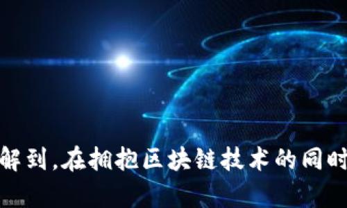 区块链产业风口是指在区块链技术和应用快速发展的背景下，相关产业或领域出现的高速增长和投资热潮。随着区块链技术逐渐被各行业所接受，它的应用场景也在不断扩大，从加密货币到智能合约、去中心化金融（DeFi）、供应链管理等，区块链的潜力吸引了大量的资金和人才。在这样的环境中，积极投入区块链相关项目的企业和创业者，往往能够获得丰厚的回报，因此被称为“风口”。

### 区块链产业的多元化应用

区块链技术的核心特性如去中心化、透明性和可追溯性，使其在多个领域都有了广泛的应用潜力。以下是一些主要的应用例子：

1. 金融服务
区块链最初因比特币等加密货币而受到关注，但其在金融服务中的应用远不止此。许多金融机构开始利用区块链技术来提高交易效率、降低运营成本。诸如跨境支付、智能合约交易、资产证券化等，都在区块链技术的帮助下变得更加高效和安全。

2. 供应链管理
在供应链管理中，区块链技术能够在每一个环节记录数据，确保信息的透明性和可追溯性。这意味着消费者能够追踪产品的来源和运输路线，从而对产品的质量和安全性有更大的信心。

3. 数字身份
在数字化越来越普及的今天，个人身份的管理成为一个重要话题。区块链可以提供一个安全的方式来管理数字身份，帮助用户在保护隐私的同时进行身份验证，避免身份盗用和欺诈。

4. 公益事业
区块链还可以用于公益事业，通过透明的资金管理和流动追踪来增加慈善捐款的透明度，使捐款者可以明确看到他们的资金是如何被使用的。

### 区块链产业的投资热潮

随着区块链技术的不断成熟，越来越多的投资者开始关注这一领域。在区块链“风口”下，投资可以分为多个层次，有风险投资、天使投资、以及传统企业的布局等。

1. 风险投资
许多高科技投资公司开始将大量资金投入区块链初创企业，这种趋势在全球范围内形成了一个庞大的风险投资网络。特别是在一些热门城市如硅谷、纽约和深圳，区块链初创企业层出不穷。这类投资不仅限于加密货币项目，也包括链条技术、供应链管理、数据安全等多个领域。

2. 传统企业布局
不止是创业公司，许多传统大企业也开始在区块链领域进行探索。例如，IBM、微软等科技巨头已经推出了自己的区块链平台，试图在这一领域占据一席之地。这些企业往往会利用自身的技术优势和市场影响力，加速区块链技术的普及与落地。

3. 政府政策支持
随着区块链产业的发展，各国政府也纷纷出台政策来支持这一新兴领域。这不仅体现了政策的前瞻性，也为区块链企业创造了更加友好的发展环境。据说“无政策不创业”，良好的政策环境将进一步促进区块链产业的发展。

### 区块链产业所面临的挑战

尽管区块链产业的前景广阔，但在发展过程中也面临不少挑战。

1. 技术成熟度
虽然区块链技术已取得一定进展，但在性能、扩展性和安全性等方面仍需。交易处理速度慢、能耗高等问题仍待解决。

2. 合规性与监管
随着区块链技术的普及，各国政府开始加强对加密货币和相关项目的监管。合规性问题成为许多区块链公司面临的重要挑战，如何在创新与合规之间找到平衡点，将是企业未来发展的关键。

3. 市场教育
普通用户对于区块链技术的理解仍然很有限，如何对市场进行有效教育，提高公众对区块链的认知和接受度，是产业可持续发展的重要因素。

### 区块链的未来展望

展望未来，区块链产业预计将会继续蓬勃发展，尤其是在以下几个方面。

1. 去中心化金融（DeFi）的迅速崛起
DeFi是区块链领域中的一个重要发展方向，其将传统金融服务引入区块链，从而实现重新定义金融服务模式，去除中介机构，实现点对点交易。随着DeFi平台的不断发展，用户将享受到更具灵活性和性价比的金融服务。

2. 政府与区块链的融合
一些国家已经开始尝试将区块链技术应用于政府职能中，例如在投票、身份验证、数据管理等方面进行试点，这将推动区块链技术的进一步普及。

3. 跨界融合的加速
区块链与人工智能、大数据、物联网等技术的融合，将会催生出更多创新的应用场景。例如，智能合约与物联网设备的结合，可以自动执行合同条款，大幅提高业务效率。

### 结语

综上所述，区块链产业的风口不仅意味着一个技术的崛起，更代表着未来商业模式的一种转变。在这一浪潮中，早日布局、紧跟风口的企业，往往能够迈向成功的彼岸。然而，必须了解到，在拥抱区块链技术的同时，也要谨慎面对其所带来的挑战与风险。正如俗话说的“不怕慢，就怕停”，只有不断创新，紧跟时代步伐，才能在区块链的浪潮中立于不败之地。