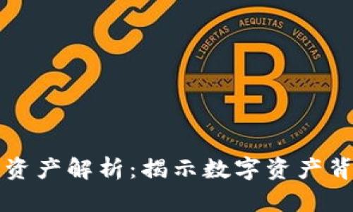 区块链每股净资产解析：揭示数字资产背后的真实价值