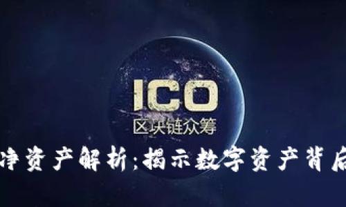 区块链每股净资产解析：揭示数字资产背后的真实价值