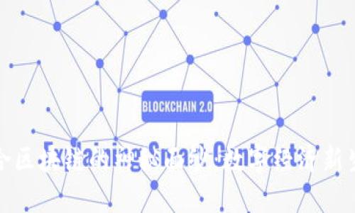 揭开京城联合区块链的神秘面纱：数字经济新生态的建设者