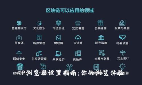 TP浏览器设置指南:你的浏览体验