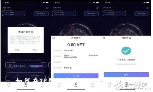 如何在TP钱包中安全出售加密货币?
