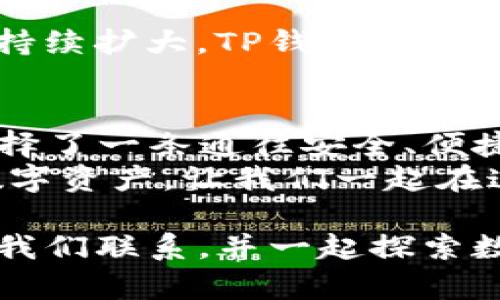   体验TP钱包：安全便捷的数字资产管理进入正轨 / 
 guanjianci TP钱包, 数字资产, 钱包下载, 安全理财 /guanjianci 

引言：数字资产的风口之一
近年来，数字资产的兴起为我们生活的各个角落带来了深刻的改变，从购买商品到投资理财，都悄然融入了区块链技术。而在这一波浪潮中，数字钱包作为加密资产的存储工具，显得愈发重要。TP钱包作为其中的佼佼者，以其安全、便捷、用户友好的设计，成为了许多用户的首选。

TP钱包概述：什么是TP钱包？
TP钱包是一个多链数字资产钱包，支持以太坊、比特币、EOS等多种主流数字货币的存取与管理，不仅为用户提供安全的资产管理方案，还通过其友好的用户界面使得用户可以轻松进行数字资产的交易。
早在数字资产蓬勃发展的初期，TP钱包就以其独特的设计理念和高安全性征服了众多用户，成为广大数字资产管理者心中的“爱牌”。

为何选择TP钱包：核心优势剖析
选择TP钱包的理由不胜枚举，但其中最值得特别提及的要数以下几点：
ul
  listrong安全性：/strongTP钱包采用了多重加密技术，用户的私钥存储在本地，不会上传到服务器，保证了用户资产的绝对安全。这就像老话说的：“家有千金，莫放外人”，全方位保护用户的资产是TP钱包的一贯理念。/li
  listrong易用性：/strongTP钱包的界面设计简单明了，用户可以轻松上手，无需专业知识便可以进行数字货币的存取与交易，真正做到了“老少皆宜”。/li
  listrong功能丰富：/strong除了基本的钱包功能，TP钱包还集成了 DApp 浏览器、去中心化交易所等多种功能，使得用户可以在一个平台上便捷地完成多种操作。/li
  listrong社区活跃：/strongTP钱包的背后有一个活跃的开发社区，持续推出新功能和安全更新，确保用户在使用过程中得到最佳体验。/li
/ul

如何下载TP钱包：一步一步教你
接下来，让我们一起来看看如何安全地下载并安装TP钱包：
ol
  li确保网络安全：首先，请确认你所使用的网络环境安全，避免在公共Wi-Fi下下载应用。/li
  li访问官网：在浏览器中输入TP钱包的官方网址，确保你下载的是正版应用，切勿在非官方渠道下载，避免受到钓鱼攻击。/li
  li选择合适平台：TP钱包支持iOS和Android双平台，根据你的手机类型选择相应的下载链接。/li
  li安装并注册：下载完成后，点击安装应用，按照指引完成注册，设置安全密码并备份好助记词。/li
/ol

TP钱包的使用体验：用户反馈与评价
从用户的反馈来看，TP钱包在安全性与操作性方面普遍得到了较高的评价。许多用户表示，TP钱包的界面设计让他们感到亲切，任何功能都能快速上手，仿佛回到了“初学乍练”的开心时光。
对于安全性方面，用户普遍感到安心，资金在TP钱包中管理得很妥当，这也符合了那句古话：“小心驶得万年船”。

市场前景：未来数字资产管理的趋势
据市场分析，数字货币和区块链领域的增长潜力依然巨大，随着技术的不断进步以及用户认知的提升，数字钱包的市场需求将持续扩大。TP钱包作为行业中的佼佼者，凭借其稳健的创新和用户体验，未来的发展前景十分乐观。

总结：数字资产时代的安全护航
数字资产的渐渐崛起让我们不得不直面一个新的理财时代，而TP钱包则为这一切提供了一个安全的途径。选择TP钱包，就是选择了一条通往安全、便捷的数字资产管理之路。在这场波澜壮阔的征途中，TP钱包无疑是每位资产管理者的得力助手。
千言万语汇成一句：“忠告勿忘，理财有道”，希望每个用户在使用TP钱包时都能充分意识到安全的重要性，妥善管理好自己的数字资产。让我们一起在这个数字化的时代，共同见证财富的增长与变革吧！

以上就是关于TP钱包的详尽介绍，希望能够帮助到正在寻找安全便捷数字资产管理工具的你！如果还有其他问题，欢迎随时与我们联系，并一起探索数字资产的美好未来！