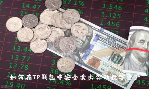如何在TP钱包中安全卖出你的数字资产