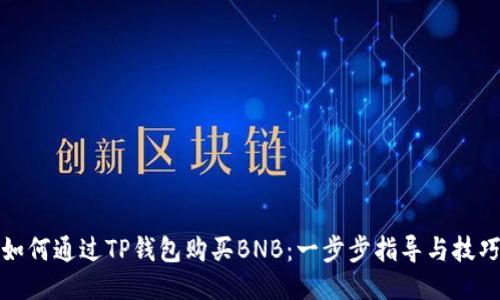 如何通过TP钱包购买BNB:一步步指导与技巧