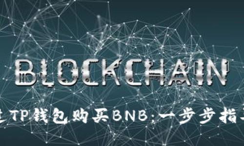 如何通过TP钱包购买BNB:一步步指导与技巧