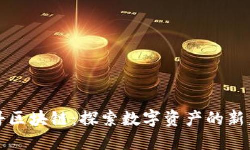 牡丹区块链:探索数字资产的新未来