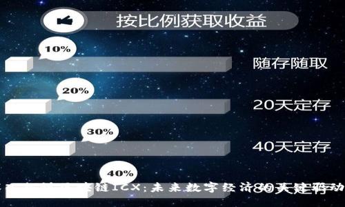 深入探讨区块链ICX:未来数字经济的关键驱动力