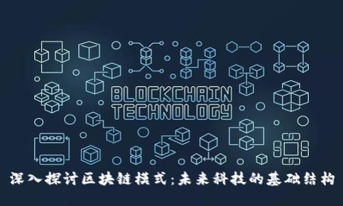 深入探讨区块链模式:未来科技的基础结构