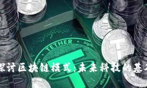 深入探讨区块链模式:未来科技的基础结构