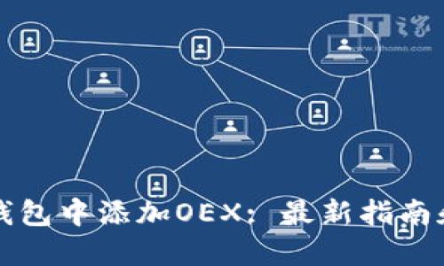 如何在TP钱包中添加OEX: 最新指南和实用技巧