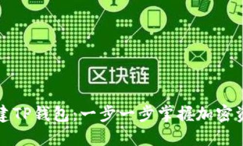 如何创建TP钱包:一步一步掌握加密资产管理