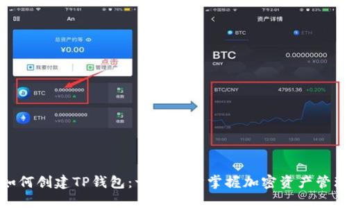 如何创建TP钱包:一步一步掌握加密资产管理