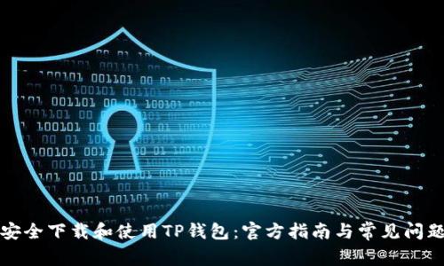 如何安全下载和使用TP钱包:官方指南与常见问题解答