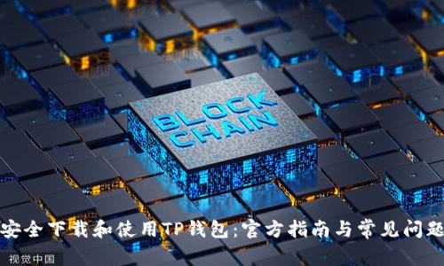 如何安全下载和使用TP钱包:官方指南与常见问题解答