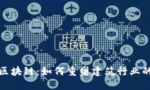 建筑区块链:如何重塑建筑行业的未来