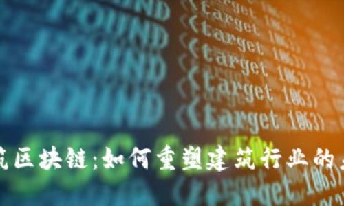 建筑区块链:如何重塑建筑行业的未来