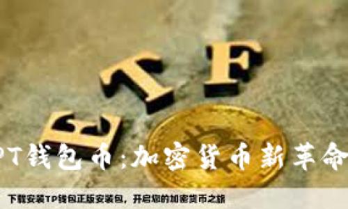 深入了解TPT钱包币:加密货币新革命与未来展望