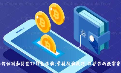 如何识别和防范TP钱包诈骗:掌握防骗技巧,保护你的数字资产