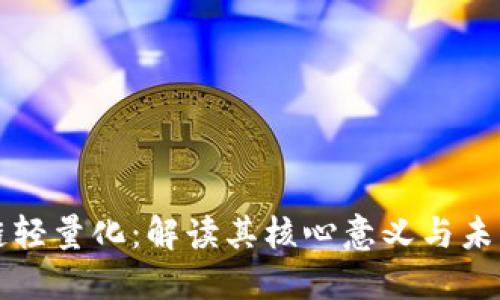 区块链轻量化:解读其核心意义与未来趋势