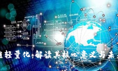 区块链轻量化:解读其核心意义与未来趋势
