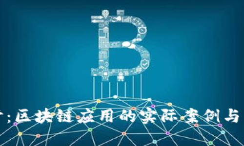 深入探讨:区块链应用的实际案例与未来发展